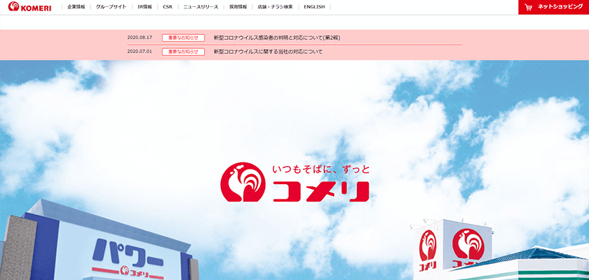 株式会社コメリ