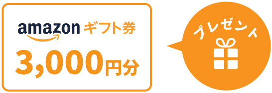 amazonギフト券1万円分プレゼント