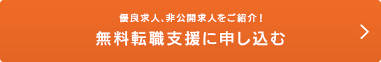 無料転職支援に申し込む