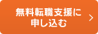 無料転職支援に申し込む