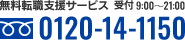 無料転職支援サービス,受付 9:00～21:00,フリーダイヤル 0120-14-1150