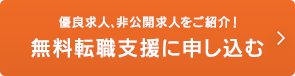 無料転職支援に申し込む