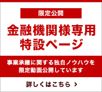 金融機関様向け動画ページ