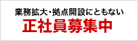 業務拡大・拠点開設にともない正社員募集中