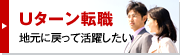 Uターン転職 地元に戻って活躍したい