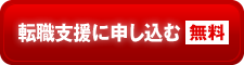 転職支援に申し込む（無料）