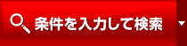 条件入力