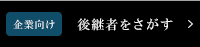 企業向け 後継者をさがす