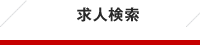 仙台等での求人検索