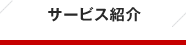 転職支援サービス紹介