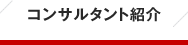 転職相談できるコンサルタント紹介