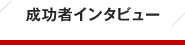 仙台等での転職成功者へのインタビュー