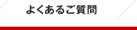 転職や求人支援でのよくあるご質問