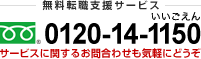 無料転職支援サービス フリーダイヤル 0120-14-1150 サービスに関するお問合わせも気軽にどうぞ