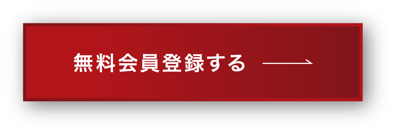 無料会員登録する