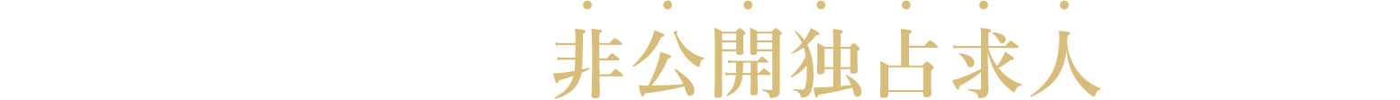 地域有料企業の非公開独占求人をご紹介