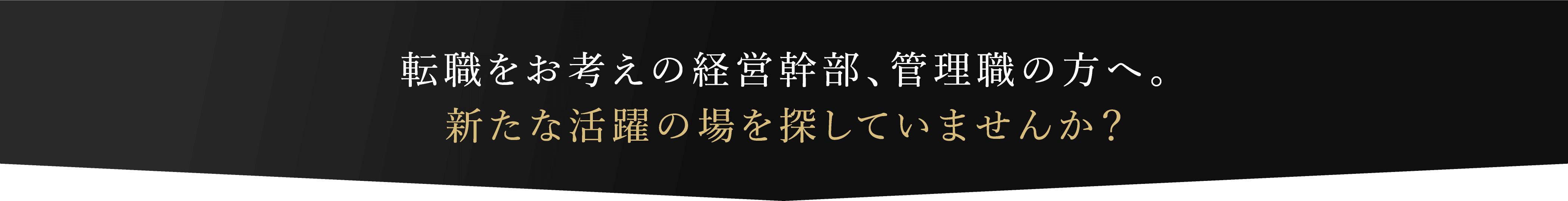 転職をお考えの経営幹部、管理職の方へ。新たな活躍の場を探していませんか？