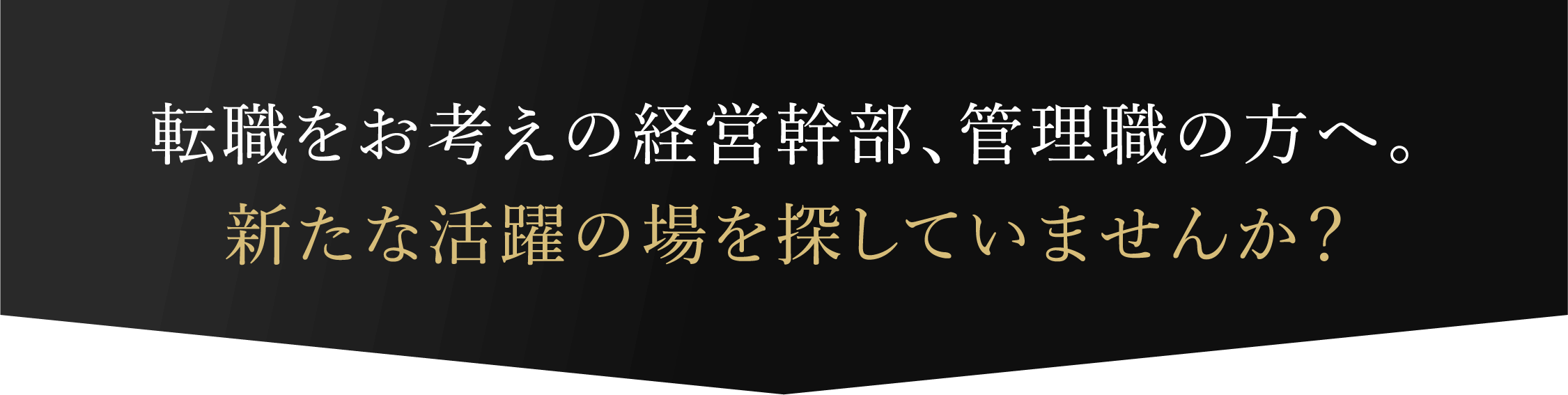 転職をお考えの経営幹部、管理職の方へ。新たな活躍の場を探していませんか？