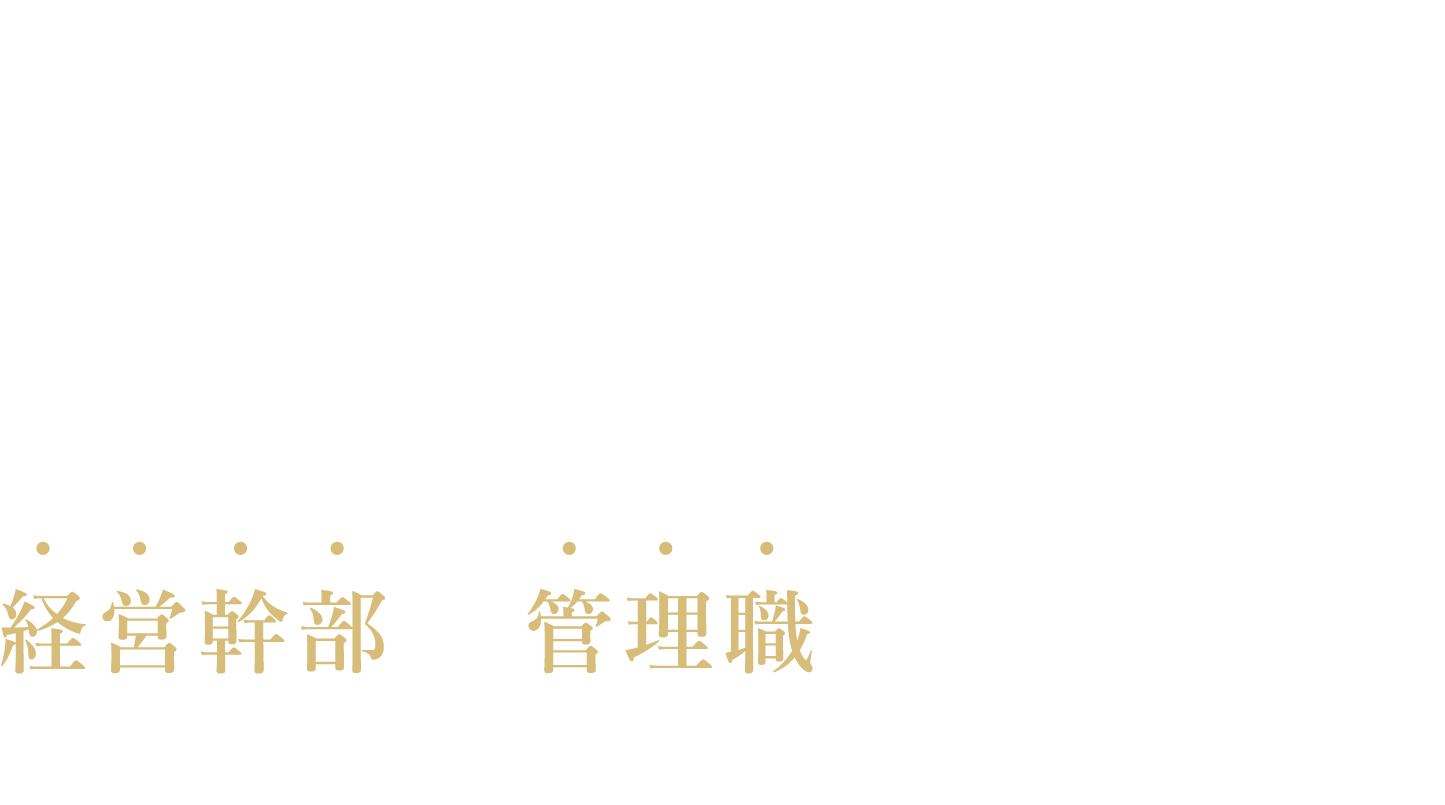 その“経験”を、必要とする組織へ。