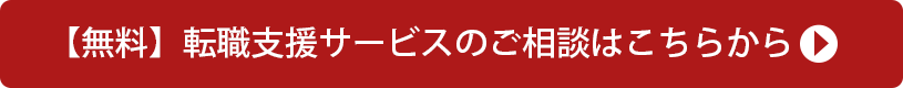 【無料】転職支援サービスのご相談はこちらから