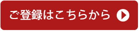 ご登録はこちらから