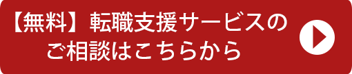 【無料】転職支援サービスのご相談はこちらから