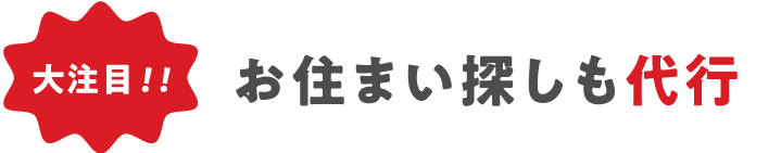 大注目！お住まい探しも代行