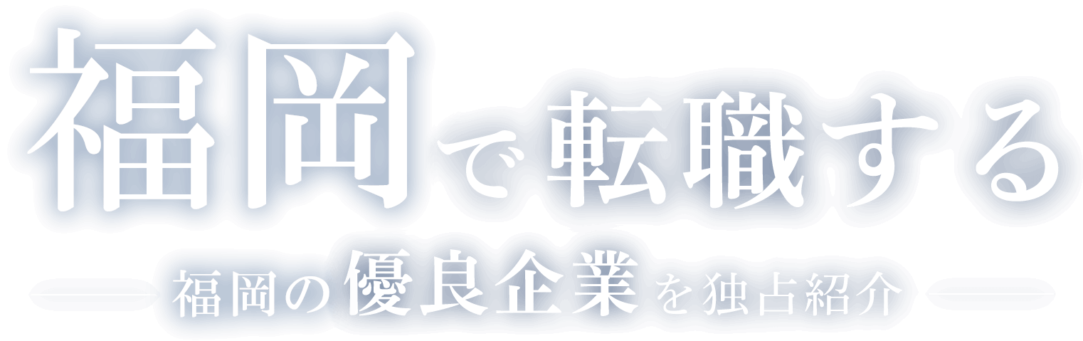 福岡で転職する福岡の優良企業を独占紹介
