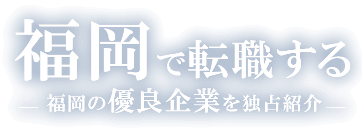 福岡で転職する福岡の優良企業を独占紹介