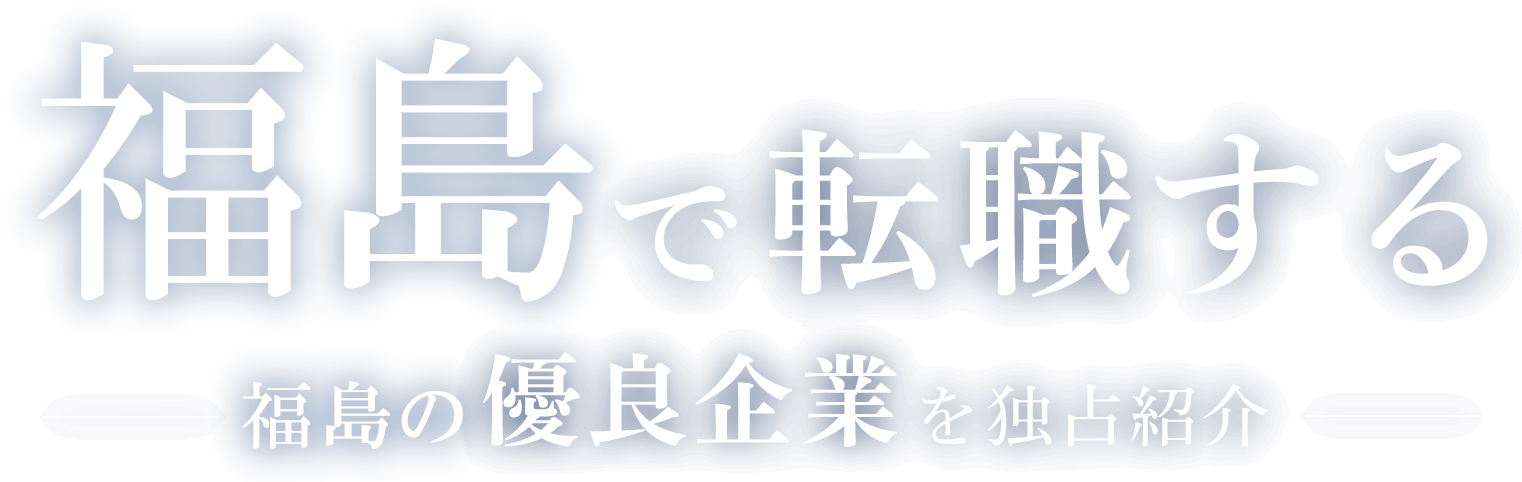 福島で転職する福島の優良企業を独占紹介