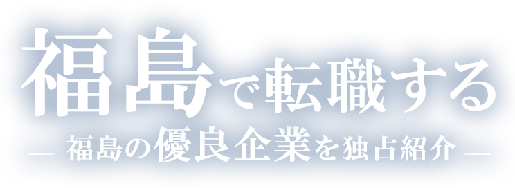 福島で転職する福島の優良企業を独占紹介