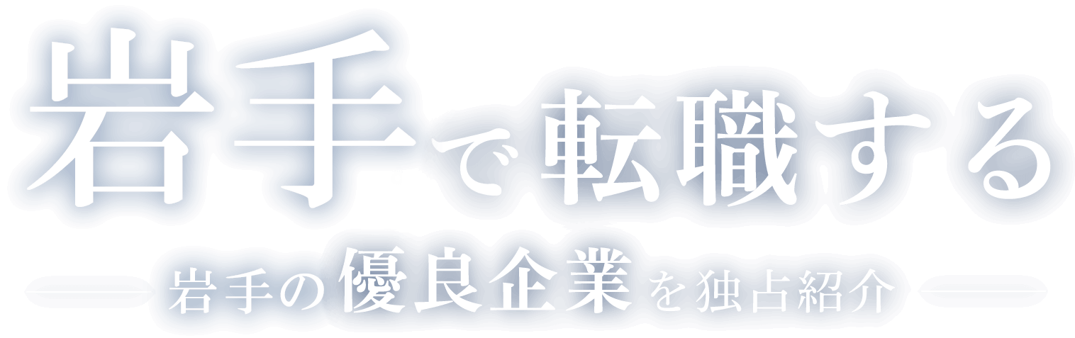 岩手で転職する岩手の優良企業を独占紹介
