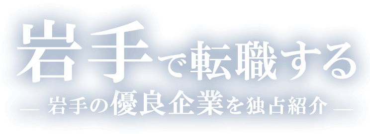 岩手で転職する岩手の優良企業を独占紹介