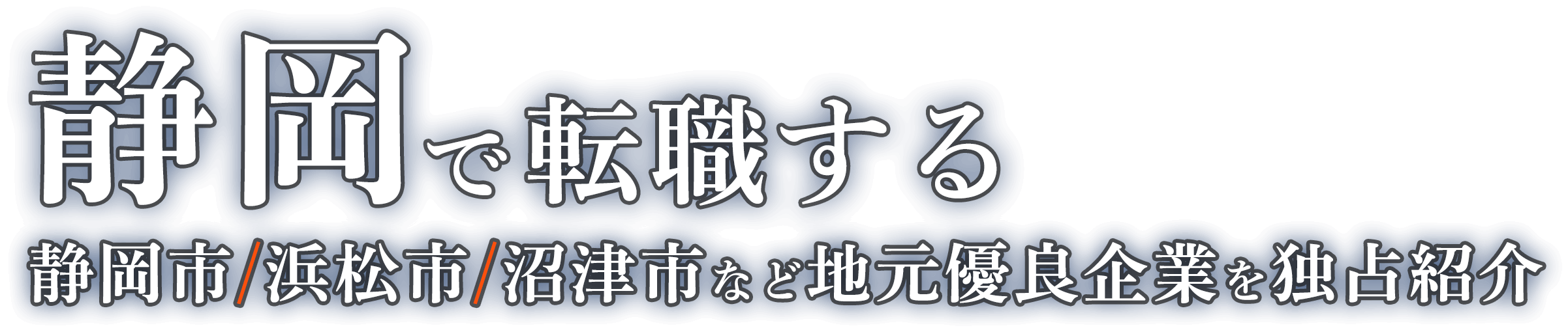 静岡で転職する静岡の優良企業を独占紹介