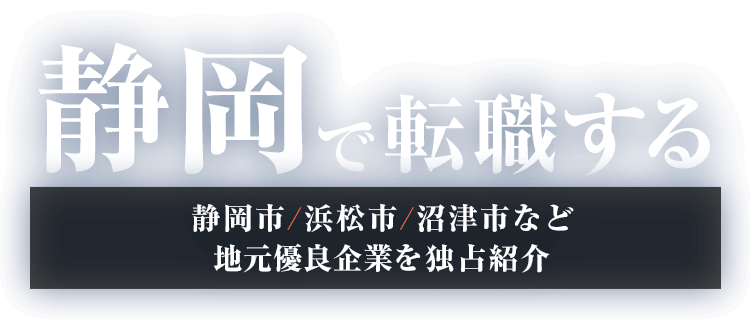 静岡で転職する静岡の優良企業を独占紹介