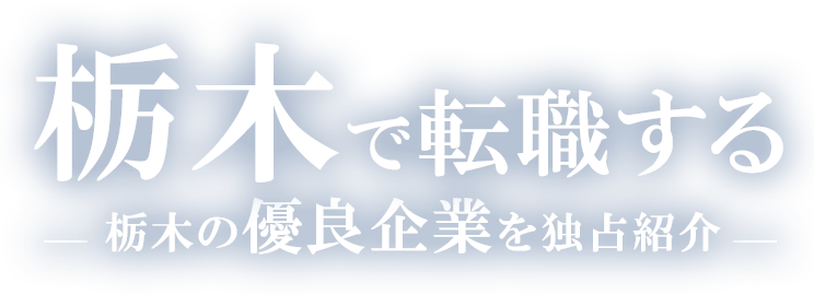 栃木で転職する栃木の優良企業を独占紹介