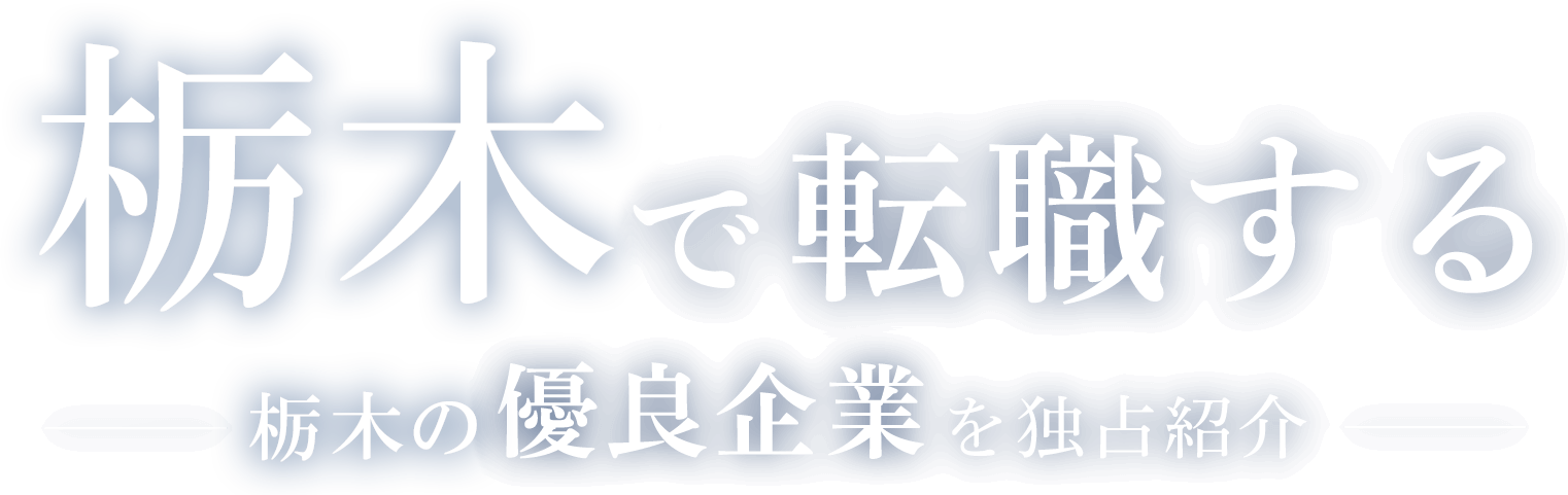 栃木で転職する栃木の優良企業を独占紹介