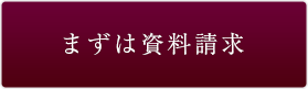 まずは資料請求