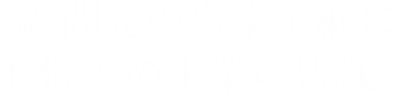 顧問先の事業承継にお悩みの士業の皆様へ