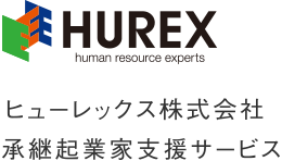 ヒューレックス株式会社 承継起業家支援サービス
