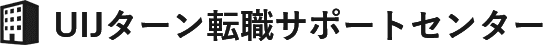 UIJターン転職サポートセンター