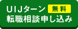 UIJターン【無料】転職相談申し込み