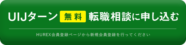 UIJターン【無料】転職相談に申し込む