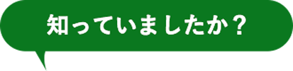 知っていましたか？