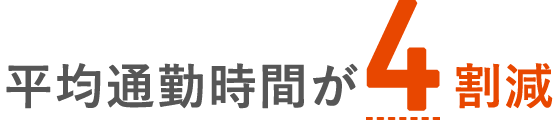 平均通勤時間が4割減