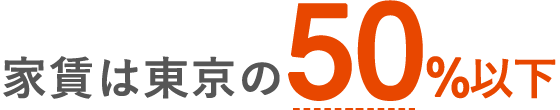 家賃は東京の50%以下