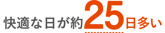 快適な日が約25日多い