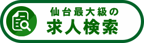 仙台最大級の求人検索