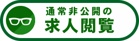 通常非公開の求人閲覧