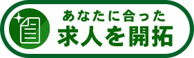 あなたに合った求人を開拓